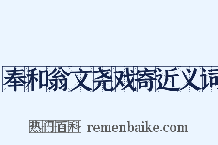 奉和翁文尧戏寄近义词是什么意思的图片